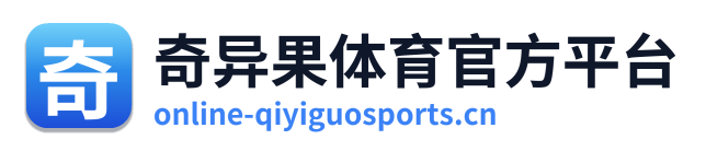 奇异果体育官方平台